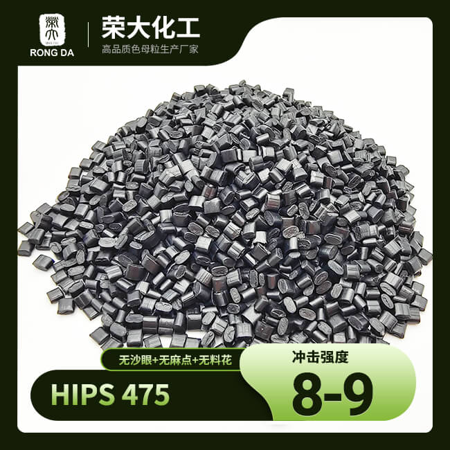 HIPS475原料